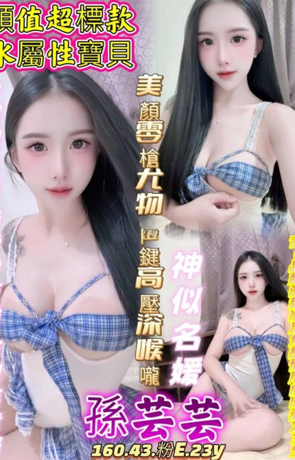 台中定點茶-孫芸芸/160/43/23/E