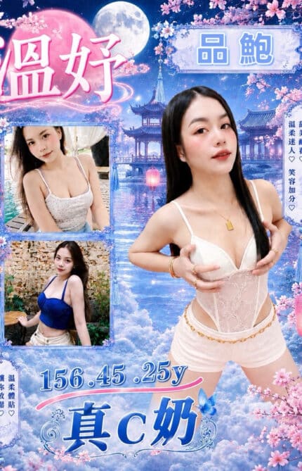 桃園定點茶-溫妤/156/45/25/C