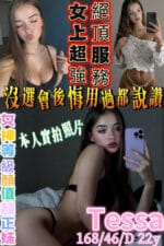高雄定點茶-Tessa/168/46/22/D