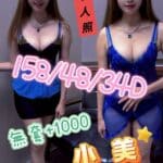 嘉義定點茶-小美/158/48/?/D