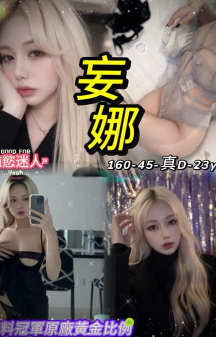 台北定點茶-妄娜/160/45/23/D
