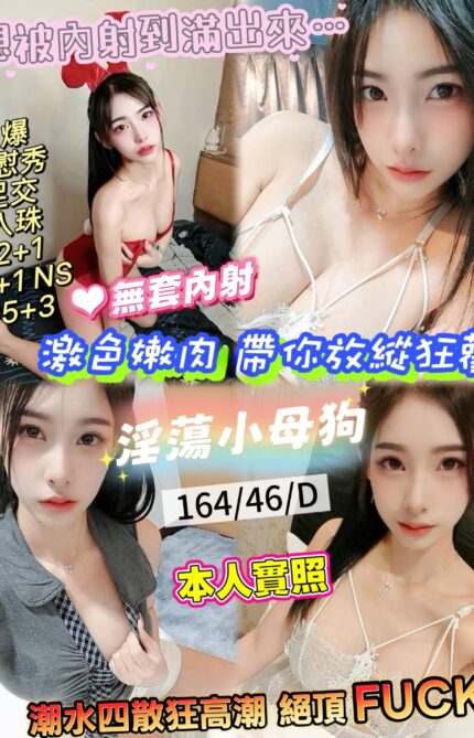 新竹定點茶-淫蕩母狗/164/46/?/D