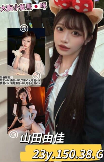 台北外送茶-山田由佳/150/38/23/G