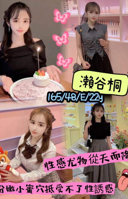 桃園外送茶-瀨谷桐/165/48/22/E