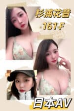 台中外送茶-杉浦花音/161/48/?/F