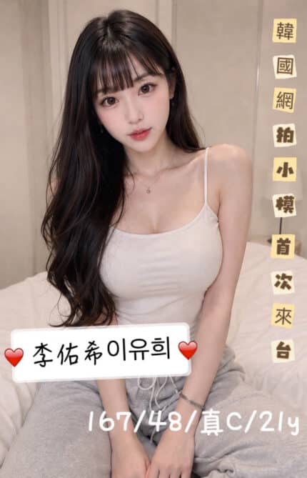 台中外送茶-李佑希이유희/167/50/33/C