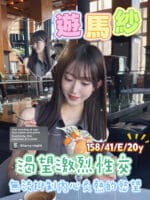 新竹定點茶-遊馬紗/158/41/20/E