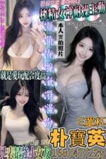 高雄外送茶-朴寶英/168/47/22/E