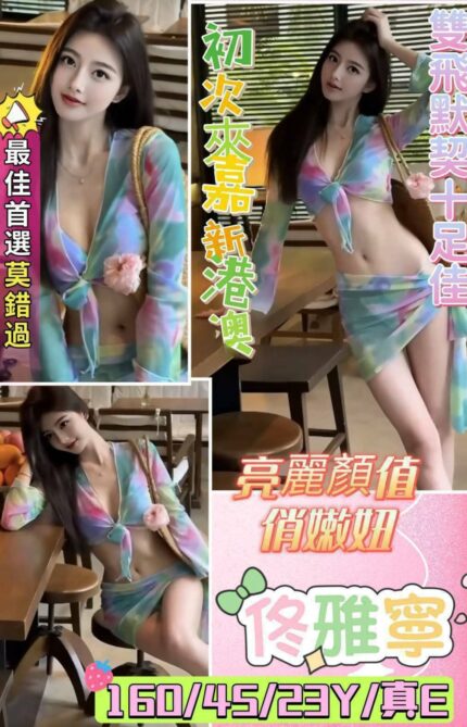 嘉義定點茶-佟雅寧/160/45/23/E