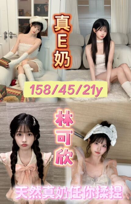 嘉義定點茶-林可欣/156/45/21/E