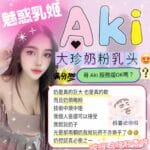 新竹定點茶-Aki/164/52/?/F