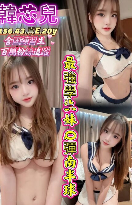 高雄定點茶-韓芯兒/156/43/20/E