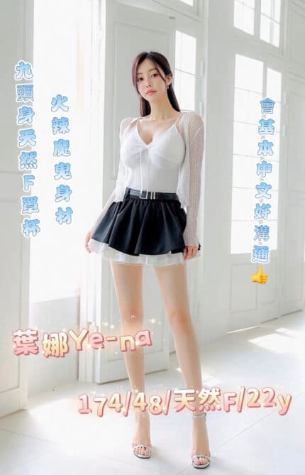 台中外送茶-葉娜Ye-na/174/48/22/F
