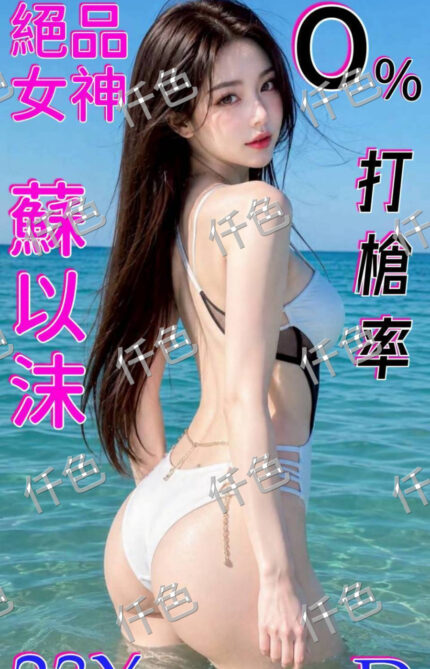 嘉義定點茶-蘇以沫/166/55/30/C