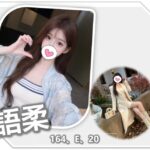 桃園外送茶-語柔/164/?/20/E
