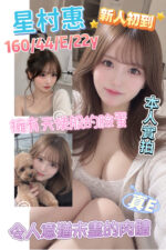 高雄外送茶-星村惠/160/44/22/E