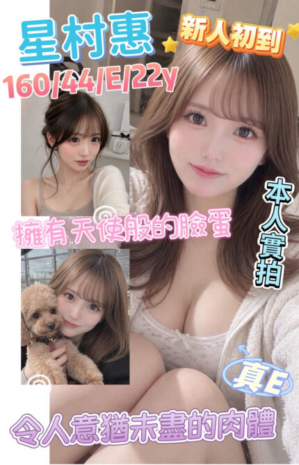 高雄外送茶-星村惠/160/44/22/E