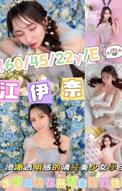 高雄定點茶-江伊奈/161/54/28/C