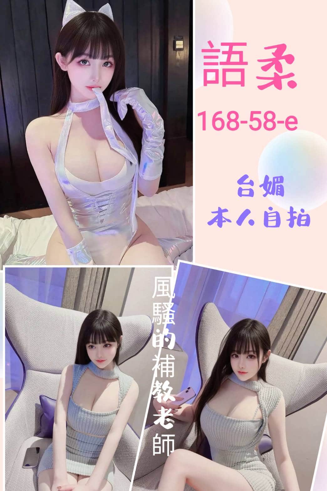 台北定點茶-語柔/168/58/?/E 台北定點茶-語柔/168/58/?/E
