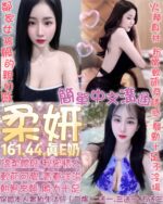 台北定點茶-柔妍/161/44/?/E