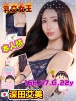 高雄定點茶-深田艾美/166/47/22/G