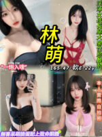 台北定點茶-林萌/165/47/22/E
