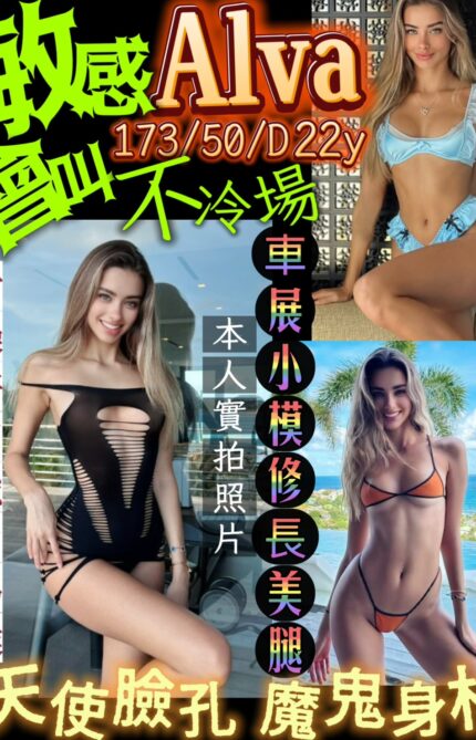 高雄外送茶-Alva/173/50/22/D