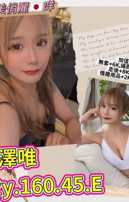 台北外送茶-平澤唯/160/45/22/E