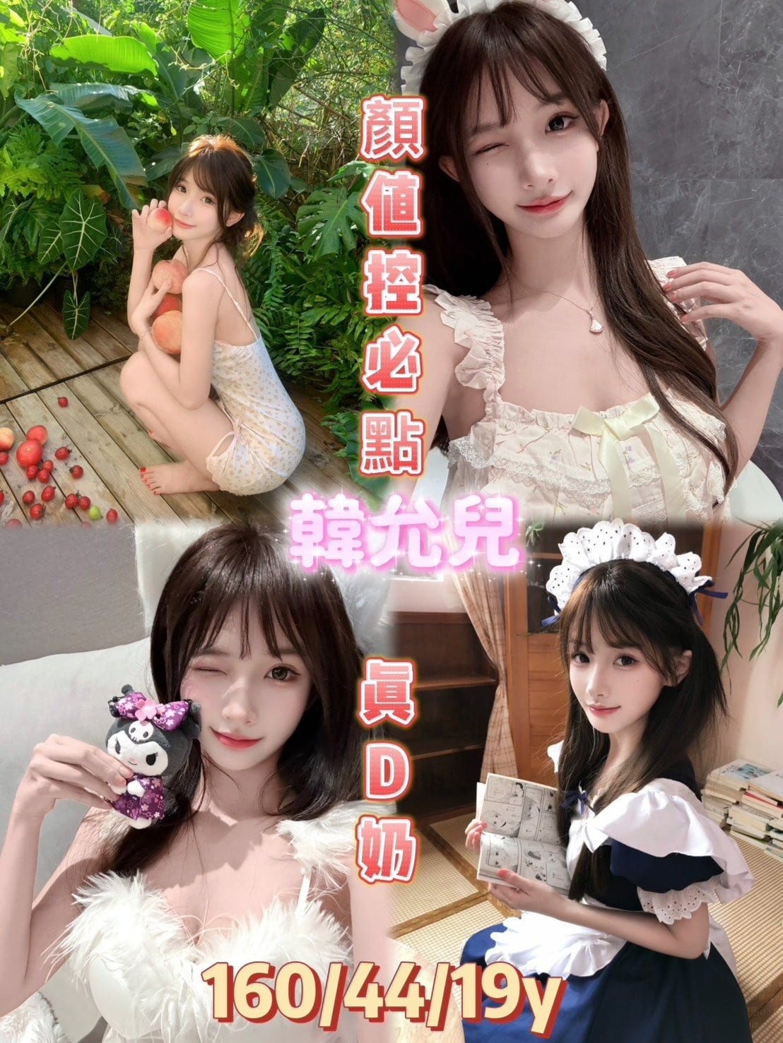 嘉義定點茶-韓允兒/160/44/19/D 嘉義定點茶-韓允兒/160/44/19/D
