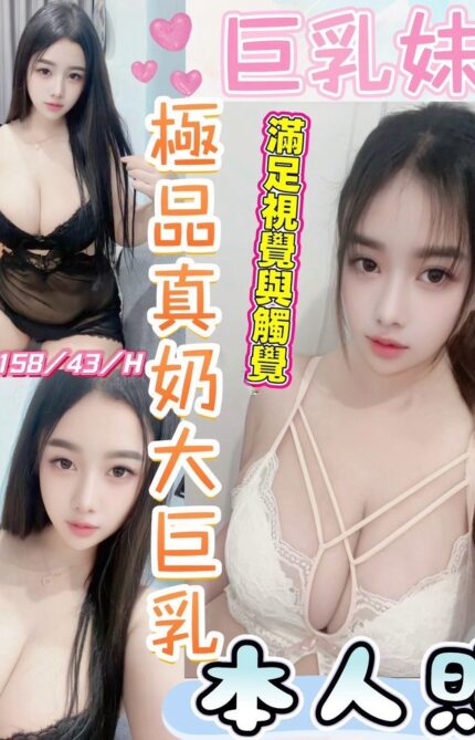 台中定點茶-巨乳妹/158/43/20/H